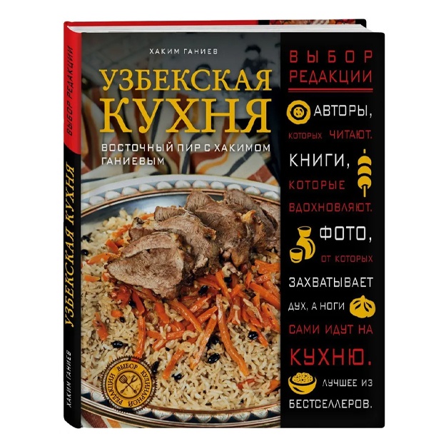Ganiev Xakim: Uzbekskaya kuxnya. Vostochniy pir s Xakimom Ganievim