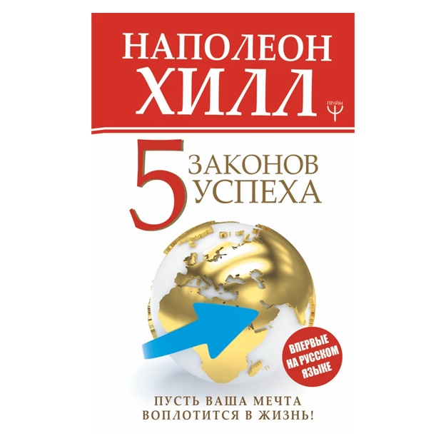 Xill Napoleon: Pyat zakonov uspexa. Pust vasha mechta voplotitsya v jizn