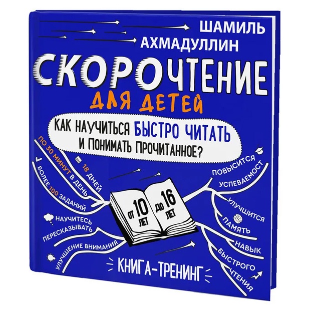 Книга Скорочтение для детей 10-16 лет. Как научиться быстро читать и понимать прочитанное