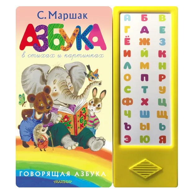 Marshak Samuil Yakovlevich: Azbuka v stixax i kartinkax