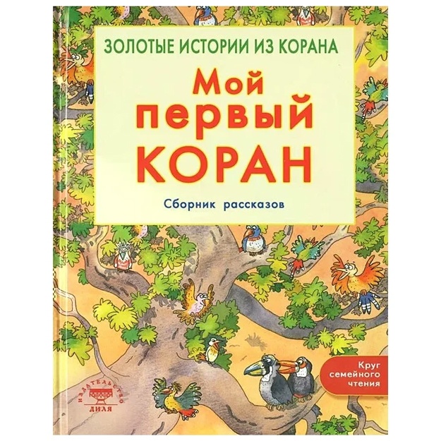 Moy perviy Koran. Zolotie istorii iz Korana. Sbornik rasskazov