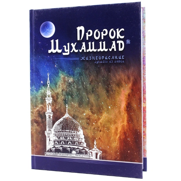 Пророк Мухаммад. Жизнеописание лучшего из людей (обл.Мечеть)