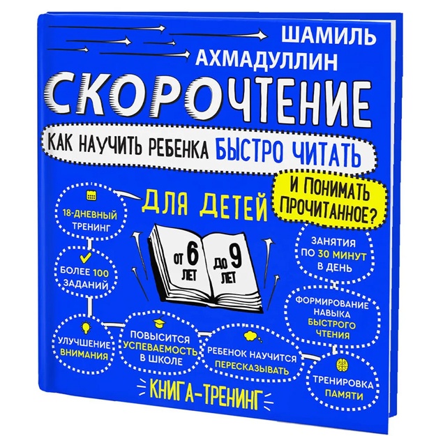 Skorochtenie dlya detey 6-9 let. Kak nauchit rebyonka chitat bistro i ponimat prochitannoe