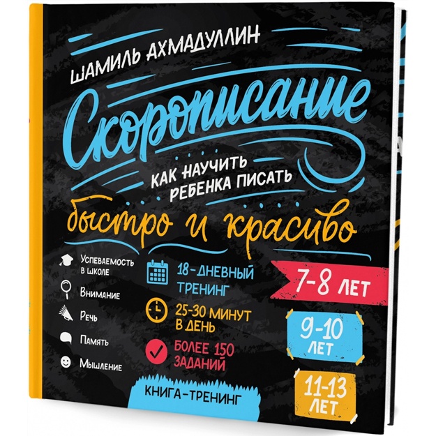 Скорописание. Как научить ребенка писать быстро и красиво 7-8, 9-10, 11-13 лет