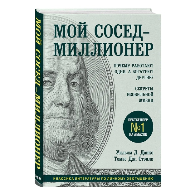 Стэнли Томас Дж., Данко Уильям Д.: Мой сосед - миллионер. Почему работают одни, а богатеют другие? Секреты изобильной жизни
