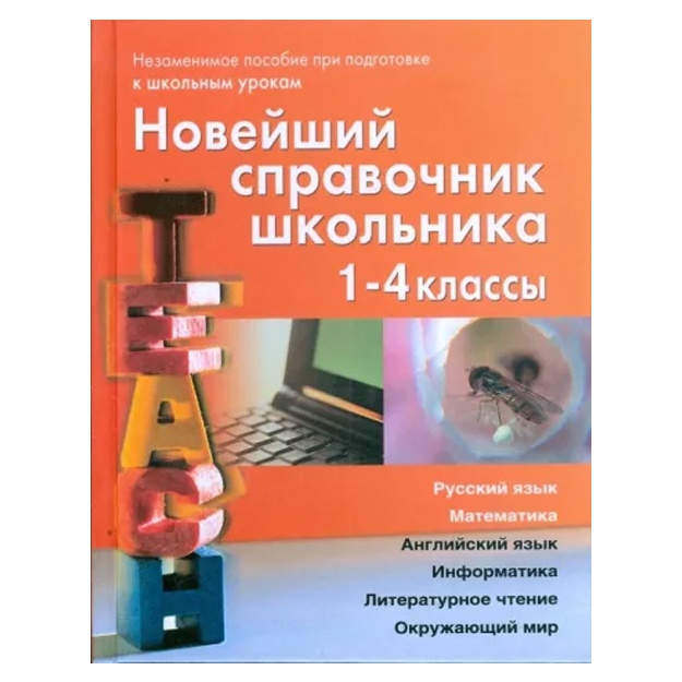 Березина, Пантелеева: Новейший справочник школьника для 1-4 классов
