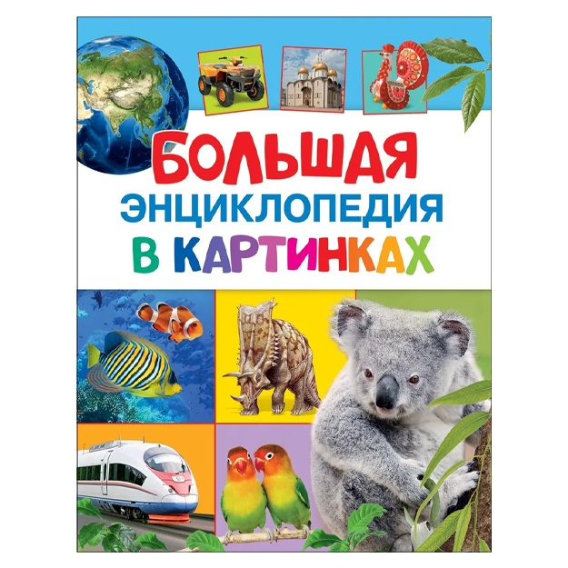 Bolshaya entsiklopediya v kartinkax