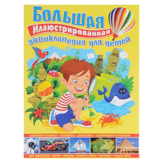 Bolshaya illyustrirovannaya entsiklopediya dlya detey