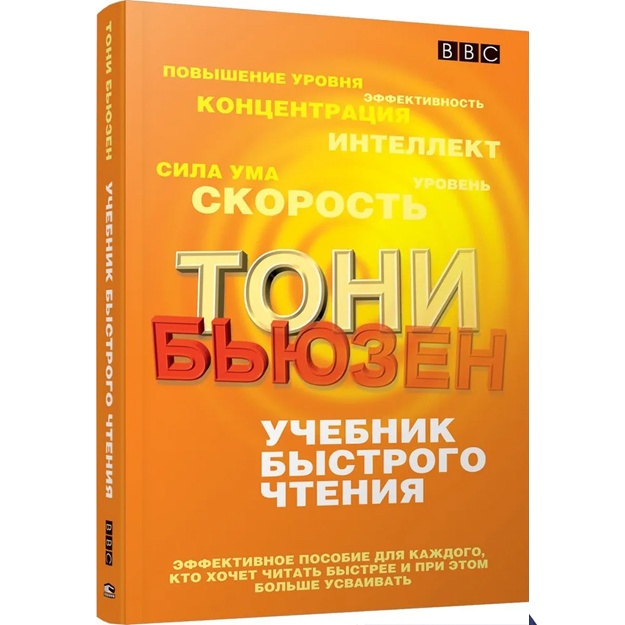 Бьюзен Тони: Учебник быстрого чтения