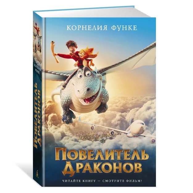 Функе Корнелия: Повелитель драконов