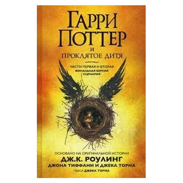 Гарри Поттер и Проклятое дитя. Ч. 1 и 2. Финальная версия сценария