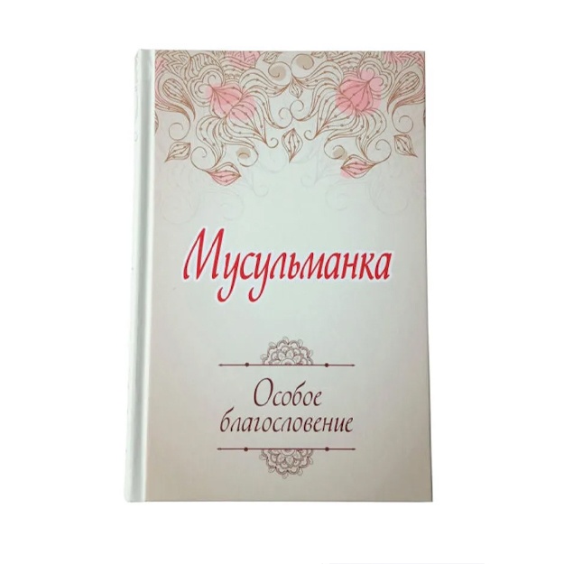 Карима (Екатерина) Сорокоумова: Книга "Мусульманка. Особое благословение"