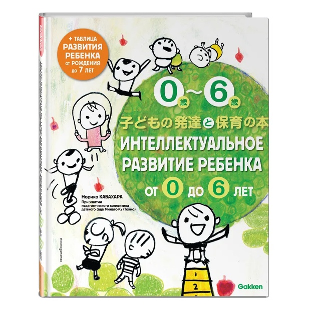 Kavaxara Noriko: Intellektualnoe razvitie rebenka ot 0 do 6