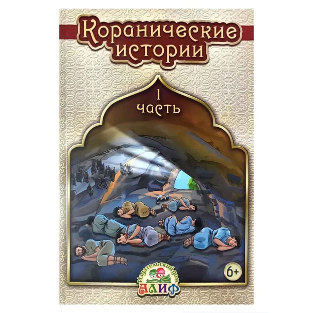 Хайдар Булгари: "Коранические истории" Часть 1