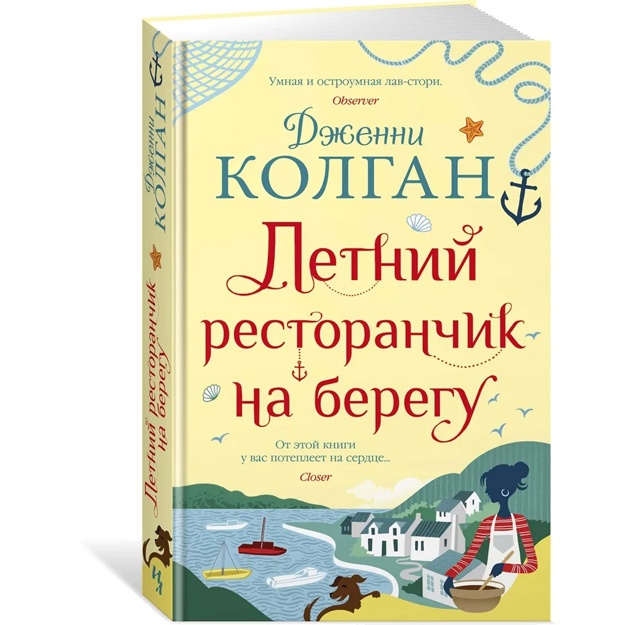 Колган Дженни: Летний ресторанчик на берегу