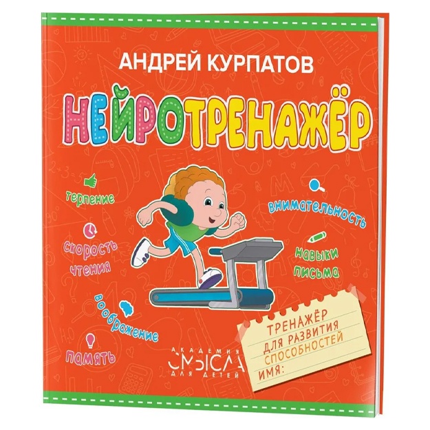 Kurpatov Andrey Vladimirovich: Neyrotrenajyor. Trenajyor dlya razvitiya sposobnostey