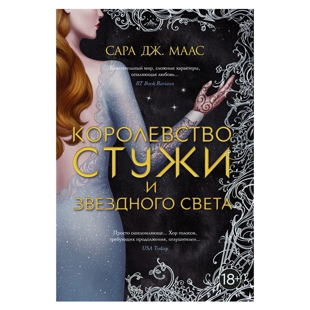 Маас Сара Дж.: Королевство стужи и звездного света