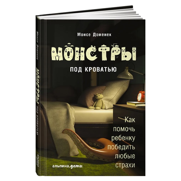 Monstri pod krovatyu. Kak pomoch rebenku pobedit lyubie straxi