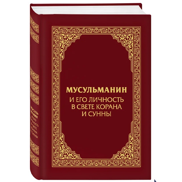 Musulmanin i yego lichnost v svete Korana i Sunni