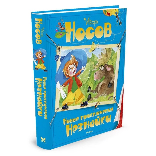 Носов Игорь: Новые приключения Незнайки