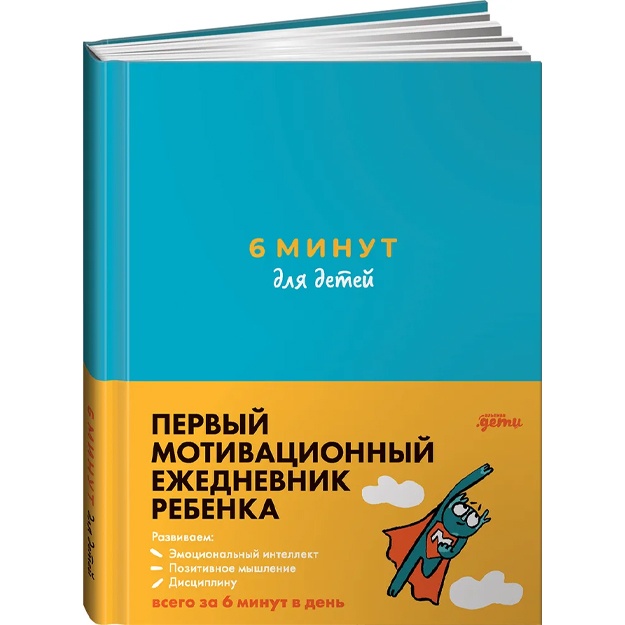 Спенст Доминик: 6 минут для детей: Первый мотивационный ежедневник ребенка (бирюзовый)