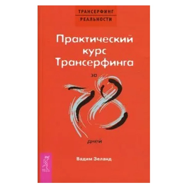Zeland Vadim: Prakticheskiy kurs Transerfinga za 78 dney