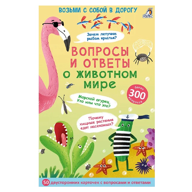 Asborn - kartochki. Voprosi i otveti o jivotnom mire