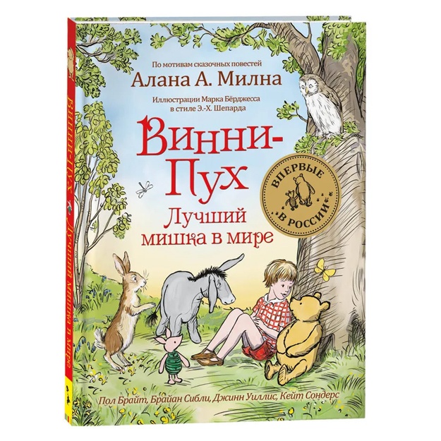 Брайт Пол, Сибли Брайан: Винни-Пух. Лучший мишка в мире