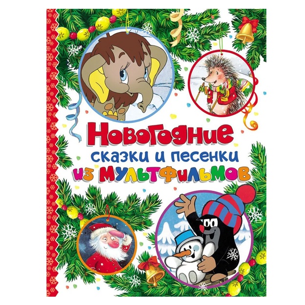 Novogodnie skazki i pesenki iz multfilmov