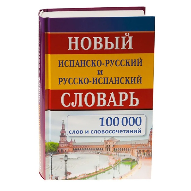 Новый испанско-русский русско-испанский словарь 100 000 слов