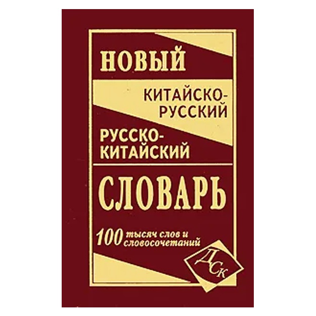 Новый китайско-русский, русско-китайский словарь