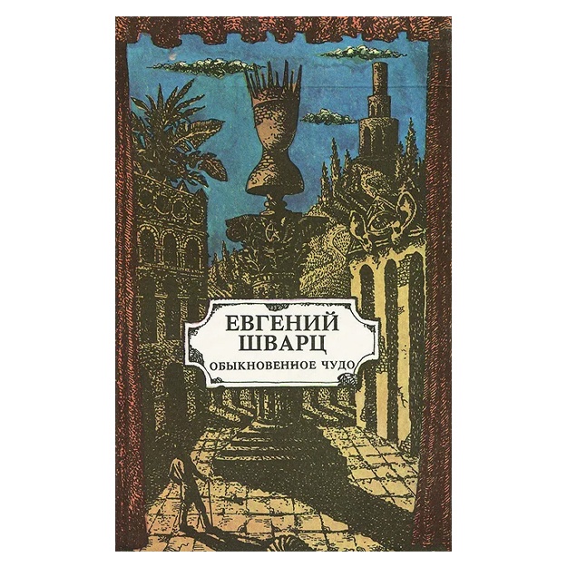 Shvarts Yevgeniy Lvovich: Obiknovennoe chudo