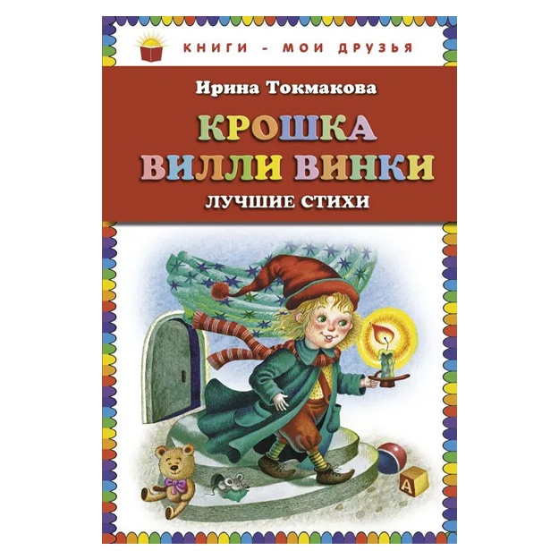 Tokmakova Irina Petrovna: Kroshka Villi Vinki