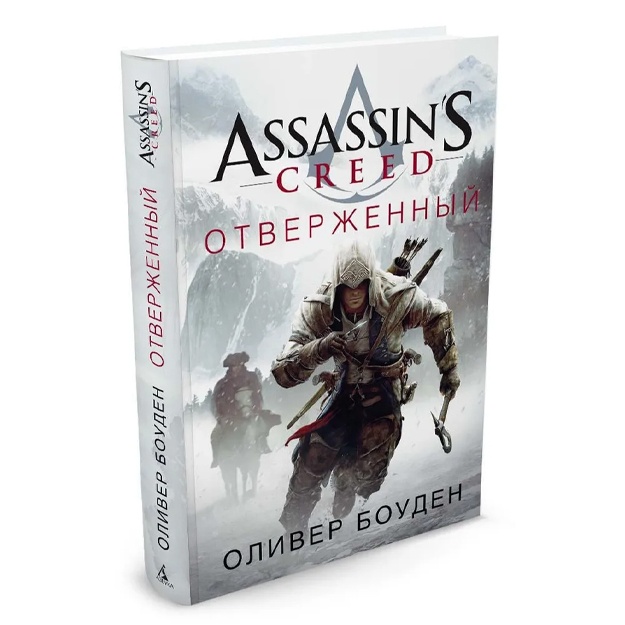 Bouden Oliver: Assassin's Creed. Otverjenniy
