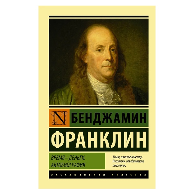 Франклин Бенджамин: Время - деньги. Автобиография