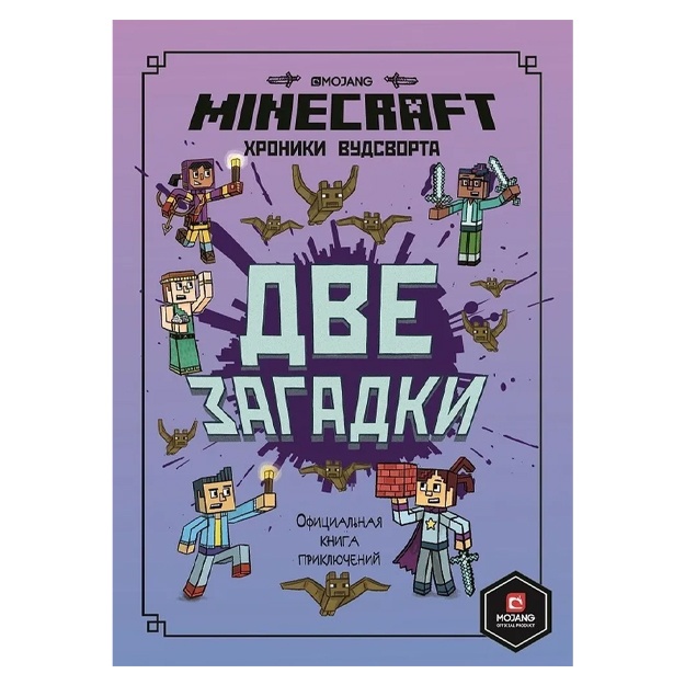 Minecraft. Dve zagadki. Xroniki Vudsvorta. Ofitsialnaya kniga priklyucheniy