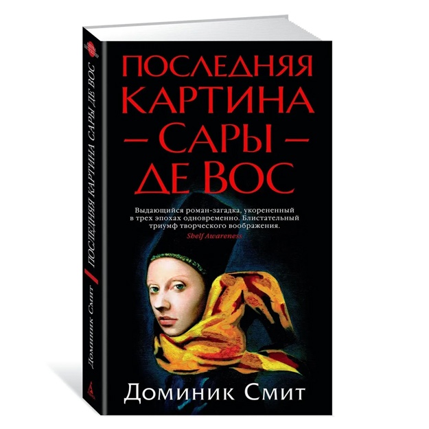 Смит Доминик: Последняя картина Сары де Вос