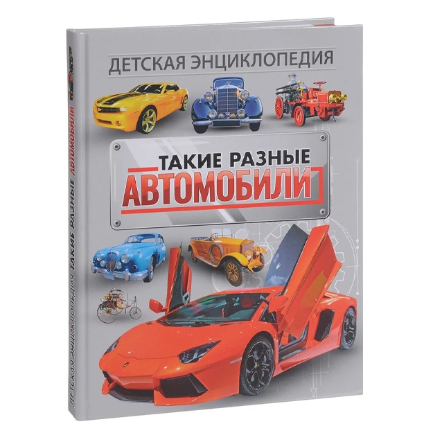 Takie raznie avtomobili. Detskaya entsiklopediya