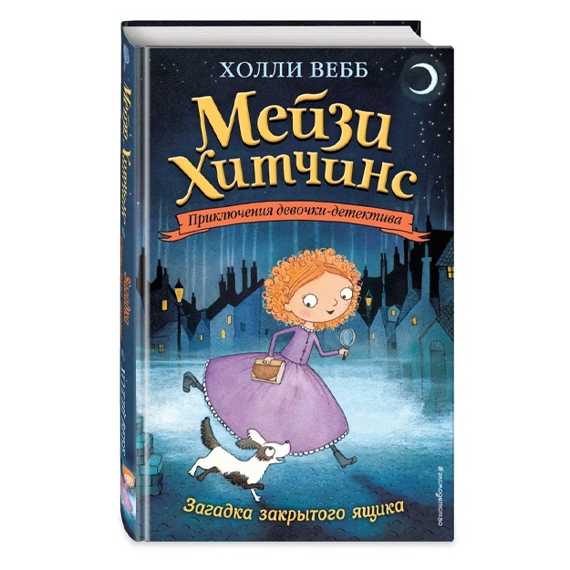 Vebb Xolli: Zagadka zakritogo yaschika (#1)