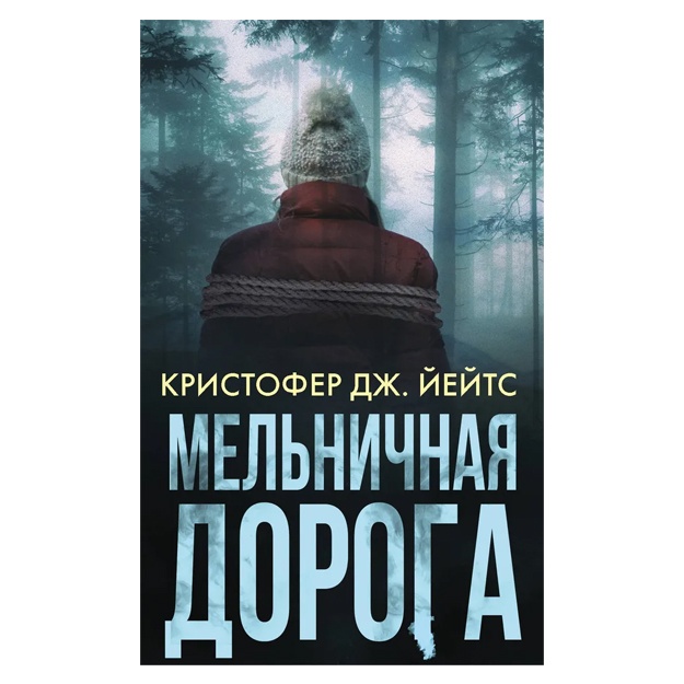 Yeyts Kristofer Dj.: Melnichnaya doroga