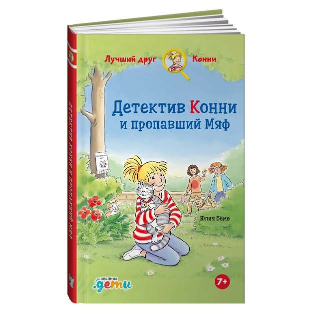Бёме Юлия: Детектив Конни и пропавший Мяф