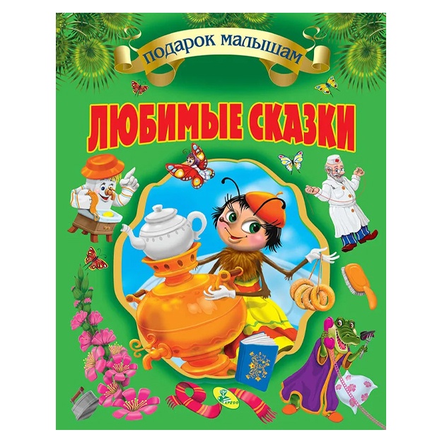 Korney Chukovskiy: Podarok malisham.Lyubimie skazki