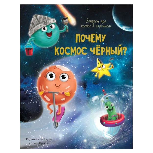 Averkiev Vladimir Nikolaevich: Pochemu kosmos chyorniy?