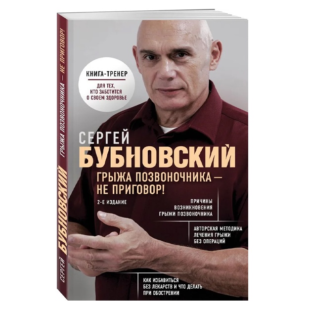 Bubnovskiy Sergey Mixaylovich: Grija pozvonochnika - ne prigovor! 2-e izdanie