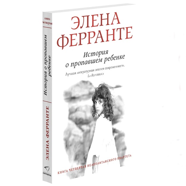 Ferrante Elena: Istoriya o propavshem rebenke