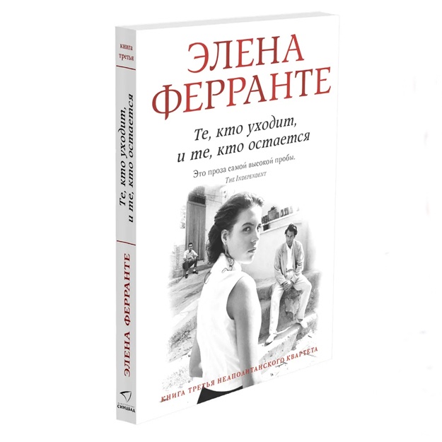 Ферранте Элена: Те, кто уходит, и те, кто остается