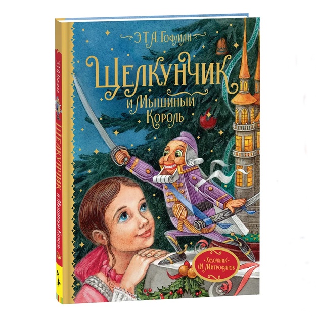 Gofman Ernst Teodor Amadey: Shelkunchik i Mishiniy korol. Lyubimie detskie pisateli