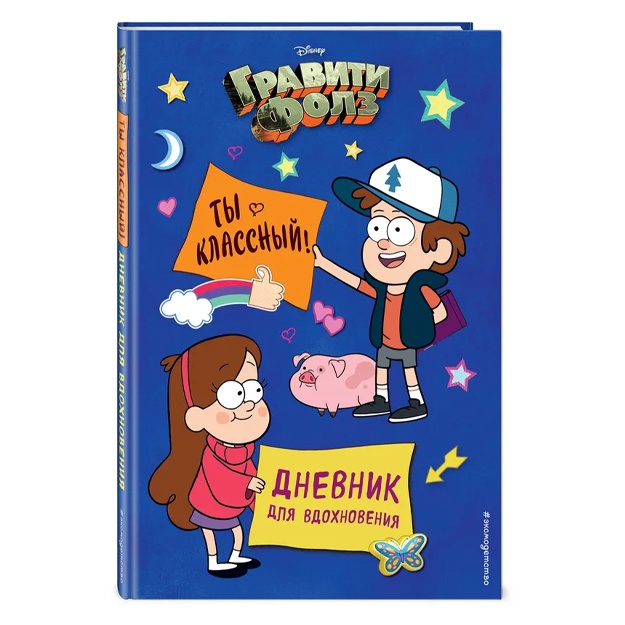 Гравити Фолз. Ты классный! Дневник для вдохновения