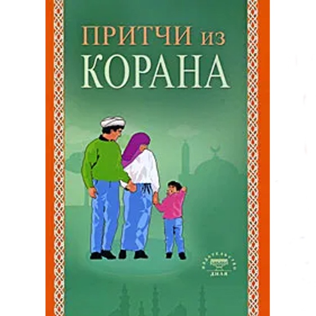 Ibn Mirzakarim al-Karnakiy: Pritchi iz Korana