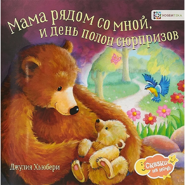 Xyuberi Djuliya: Mama ryadom so mnoy, i den polon syurprizov
